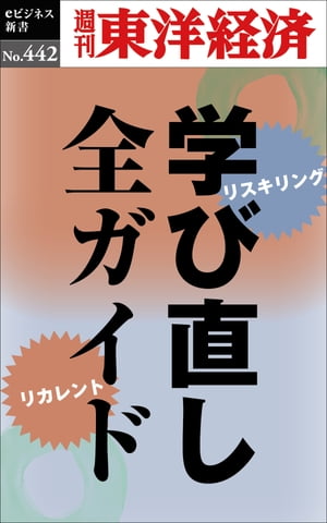 学び直し全ガイド 週刊東洋経済eビジネス新書No.442【電子書籍】のサムネイル
