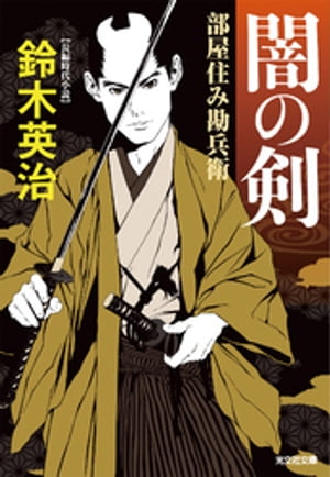 闇の剣～部屋住み勘兵衛～【電子書籍】[ 鈴木英治 ]