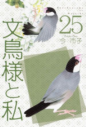 文鳥様と私