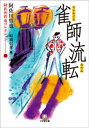 阿佐田哲也コレクション6　雀師流転【電子書籍】[ 阿佐田哲也 ]