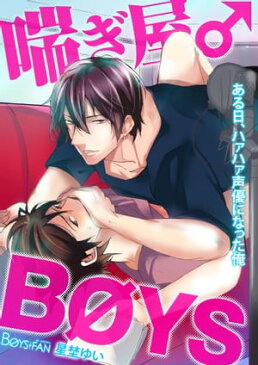 喘ぎ屋♂BOYS〜ある日、ハァハァ声優になった俺〜【電子書籍】[ 星埜ゆい ]