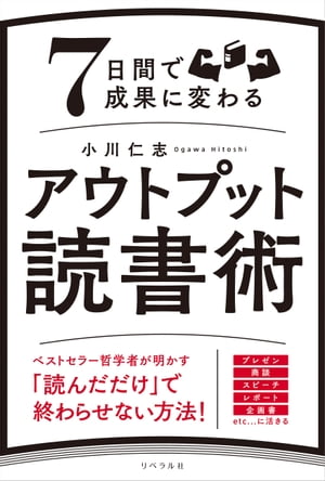 7日間で成果に変わるアウトプット読書術