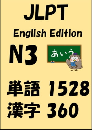 JLPT（日本語能力試験）N3：単語（vocabulary）漢字（kanji）Free list