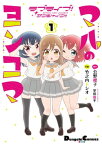 ラブライブ！サンシャイン!! マルのヨンコマ（1）【電子書籍】[ 公野　櫻子 ]