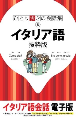 ひとり歩きの会話集　イタリア語　抜粋版【電子書籍】