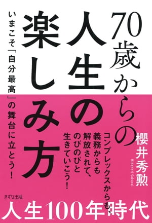 70歳からの人生の楽しみ方（きずな出版）