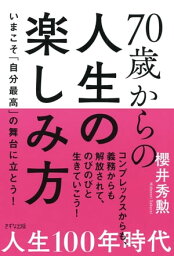 70歳からの人生の楽しみ方（きずな出版） いまこそ「自分最高」の舞台に立とう！【電子書籍】[ 櫻井秀勲 ]