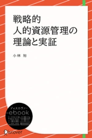 戦略的人的資源管理の理論と実証