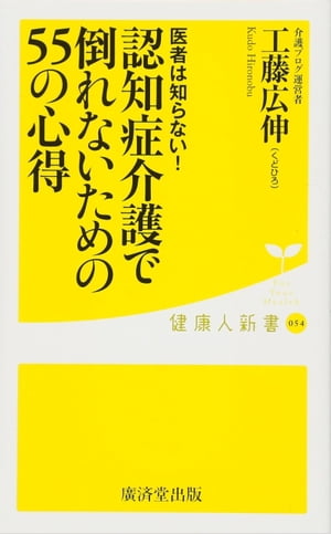 医者は知らない! 認知症介護で倒れないための55の心得【電子書籍】[ 工藤広伸 ]