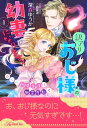 訳アリおじ様の幼妻になります！　甘ーい新婚生活は幽霊屋敷で【1】【電子書籍】[ 深森ゆうか ]