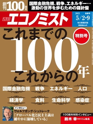 週刊エコノミスト2023年5月2・9日合併号【電子書籍】