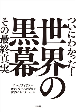 ついにわかった! 世界の黒幕 その最終真実