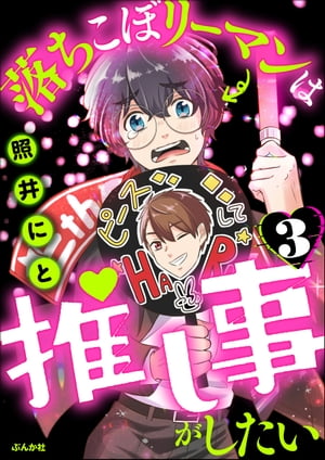 落ちこぼリーマンは推し事がしたい（分冊版） 【第3話】