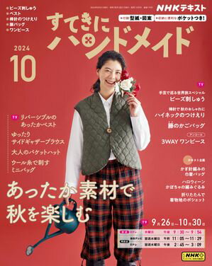 NHK すてきにハンドメイド 2024年10月号［雑誌］【電子書籍】