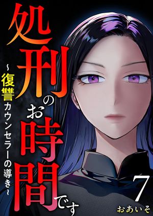 処刑のお時間です~復讐カウンセラーの導き~