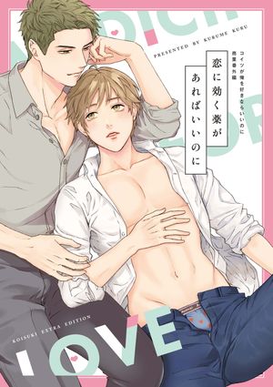 恋に効く薬があればいいのに コイツが俺を好きならいいのに商業番外編【電子書籍】[ 久留米くる ]