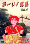 お～い！竜馬（3）【電子書籍】[ 武田鉄矢 ]