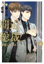 覇道総裁！服従しないと 上巻【電子書籍】 緋小月