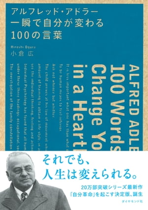 アルフレッド・アドラー　一瞬で自分が変わる１００の言葉