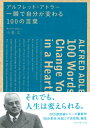 アルフレッド・アドラー　一瞬で自分が変わる100の言葉【電子書籍】[ 小倉広 ]