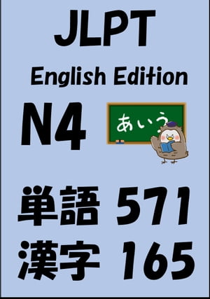 JLPT（日本語能力試験）N4：単語（vocabulary）漢字（kanji）Free list【電子書籍】[ Sam Tanaka ]