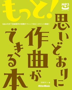 もっと！思いどおりに作曲ができる本