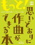 もっと！思いどおりに作曲ができる本