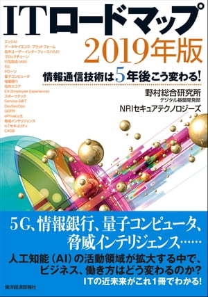 ＩＴロードマップ　２０１９年版