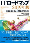 ITロードマップ　2019年版 情報通信技術は5年後こう変わる！【電子書籍】[ 野村総合研究所デジタル基盤開発部 ]