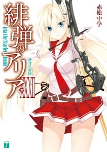 緋弾のアリア XXXII　蒼穹の密使【電子書籍】[ 赤松　中学 ]