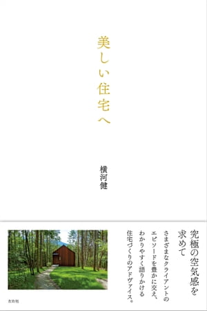 ＜p＞数々の洗練された住宅作品で知られる建築家・横河健が、はじめて、わかりやすく語りかける、唯一無二の住まいのつくり方。＜/p＞ ＜p＞傑作住宅誕生にいたるクライアントたちとのエピソードとともに、数多くの写真と図面で紹介する70点以上の作品の数々。＜br /＞ ライトやカーン、吉村順三らの名作住宅への眼差し。光や風、建具や家具、さらに水回りや予算までをかたる独自の建築哲学。＜br /＞ 人生を委ねられる住宅を求めているすべてのひと、住宅という特別な建築に思いを寄せるすべての建築ファン、半世紀にわたり、最上質の日本の住宅建築を担ってきた建築家の秘密を知りたい、建築を志すすべてひとたちに送る一冊です。＜/p＞画面が切り替わりますので、しばらくお待ち下さい。 ※ご購入は、楽天kobo商品ページからお願いします。※切り替わらない場合は、こちら をクリックして下さい。 ※このページからは注文できません。