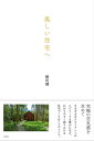 美しい住宅へ【電子書籍】 横河健