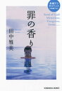 罪の香り【電子書籍】[ 田中雅美 ]