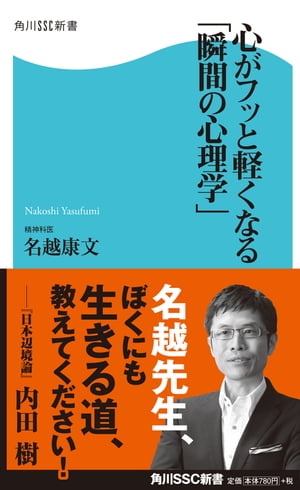 心がフッと軽くなる「瞬間の心理学」【電子書籍】[ 名越　康文 ]