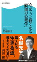 心がフッと軽くなる「瞬間の心理学」