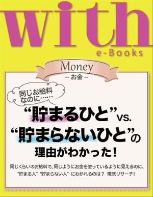 with e-Books　“貯まるひと”vs．“貯まらないひと”の理由がわかった！【電子書籍】[ with編集部 ]