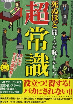 死ぬほど聞くのが恥ずかしい！超常識【電子書籍】[ 今さら聞けない常識研究会 ]