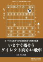 将棋世界（日本将棋連盟発行） いますぐ指そうダイレクト向かい飛車 いますぐ指そうダイレクト向かい飛車【電子書籍】