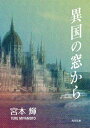 異国の窓から【電子書籍】[ 宮本　輝 ]