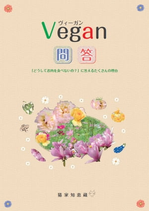 Vegan問答【電子書籍】[ 猫家知恵蔵 ]