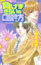 負けずぎらいの口説き方【電子書籍】 森本あき