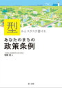 「型」からスラスラ書ける あなたのまちの政策条例【電子書籍】 牧瀬稔