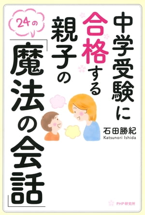 中学受験に合格する親子の「魔法の会話」