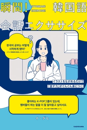 イラストをながめるだけで「話す力」がぐんぐん身につく！　瞬間！韓国語会話エクササイズ