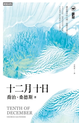 十二月十日 Tenth of December【電子書籍】[ 喬治?桑徳斯 ]