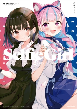 Selfie Girl がおう作品集【電子書籍】 がおう