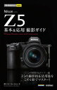 今すぐ使えるかんたんmini Nikon Z 5 基本＆応用撮影ガイド【電子書籍】 藤村大介