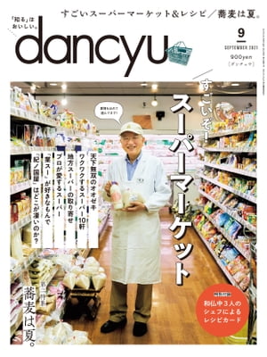 dancyu (ダンチュウ) 2021年 9月号 [雑誌]