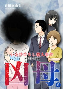 凶母（まがはは）～小金井首なし殺人事件 16年目の真相～（5）【電子書籍】[ 倉田真由美 ]