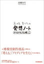 ＜p＞元博報堂制作部長が40年間の経験から体得した、考える力のつけ方、アイディアの生み出し方、独創性の磨き方について解説する本。＜br /＞ 「創造とは、情報の組み合わせ」「モノを見るな。意味をつかめ」「相手の喜びを、自分の喜びにする」など60項目を、手書きの図解を交えて紹介。＜br /＞ 若手はもちろん、企画力を求められるすべてのビジネスパーソンに読んでほしい一冊。＜/p＞画面が切り替わりますので、しばらくお待ち下さい。 ※ご購入は、楽天kobo商品ページからお願いします。※切り替わらない場合は、こちら をクリックして下さい。 ※このページからは注文できません。